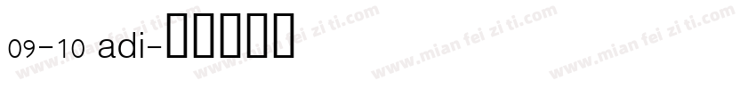 09-10 adi字体转换